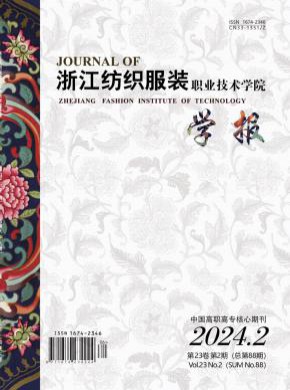 浙江纺织服装职业技术学院学报期刊